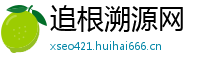 追根溯源网